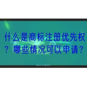 什么是商标注册优先权？哪些情况可以申请？